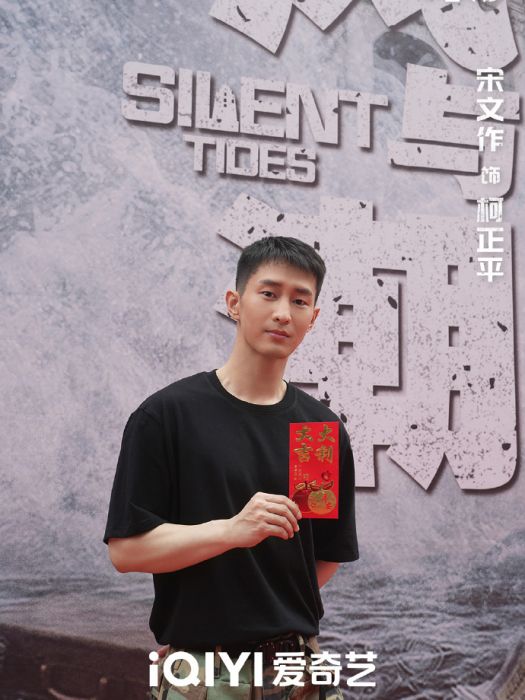 柯正平(電視劇《風與潮》中的角色) 柯正平(電視劇《風與潮》中的角色)