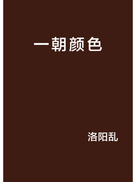 一朝顏色 一朝顏色