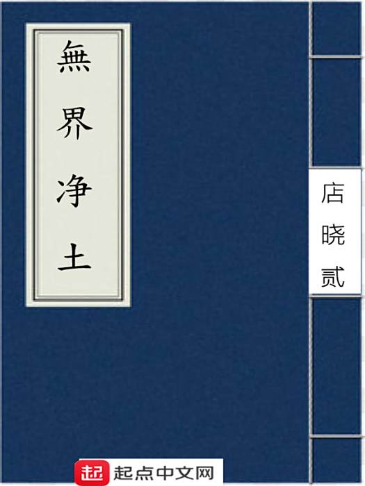 無界淨土 無界淨土