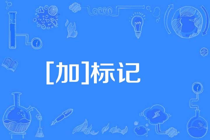 [加]標記