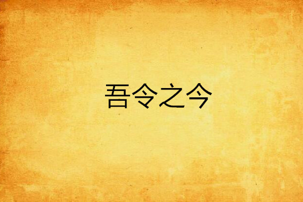 吾令之今 吾令之今