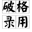 破格錄用 破格錄用