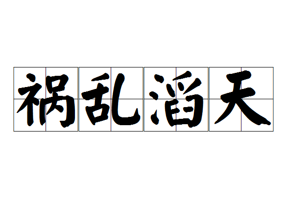 禍亂滔天 禍亂滔天