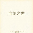 血劍之世 血劍之世