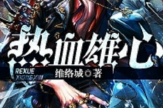熱血雄心(維絡城創作的網路小說) 熱血雄心(維絡城創作的網路小說)