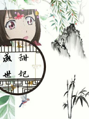 盛世甜妃 盛世甜妃