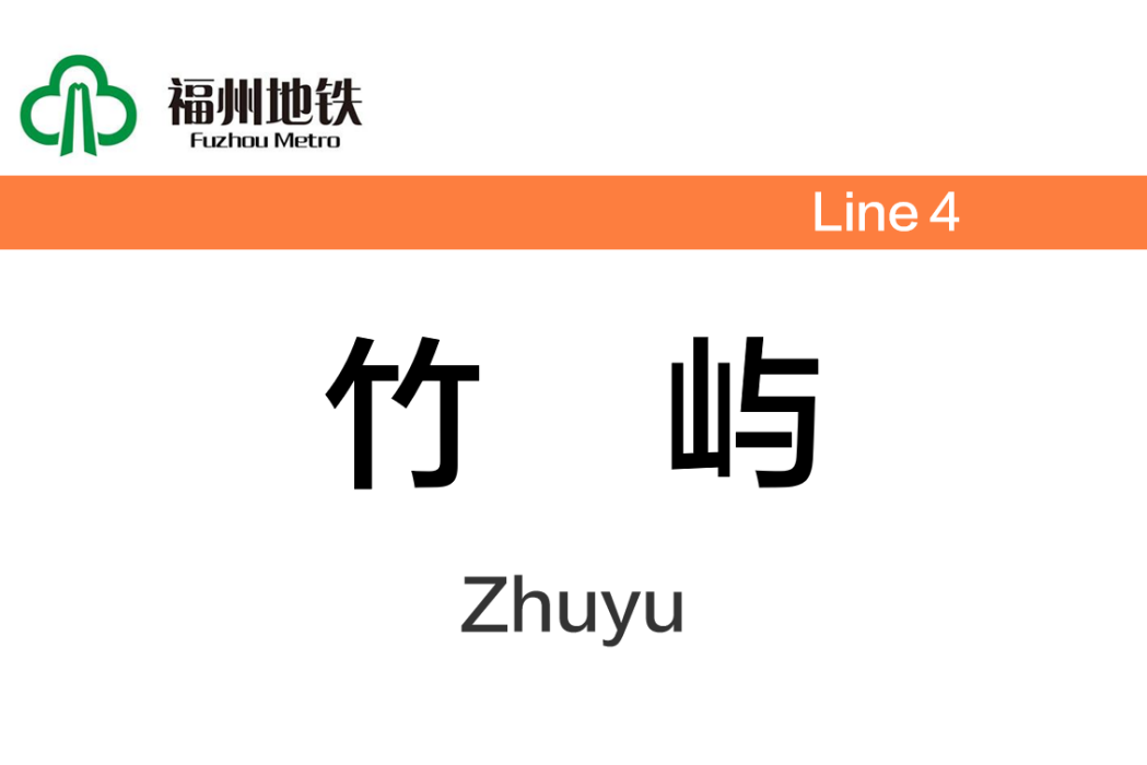 竹嶼站 竹嶼站