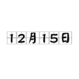 12月15日 12月15日