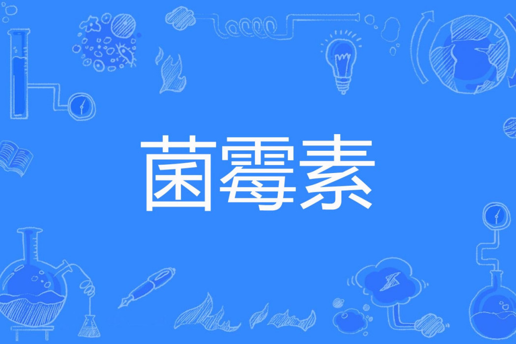 菌黴素 菌黴素