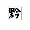 黔(漢字) 黔(漢字)