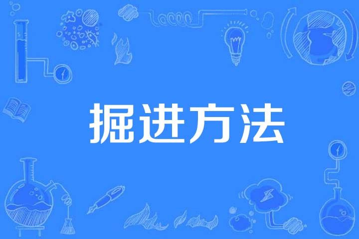 掘進方法 掘進方法
