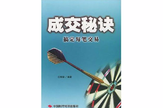 成交秘訣 成交秘訣