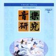 音樂研究 音樂研究