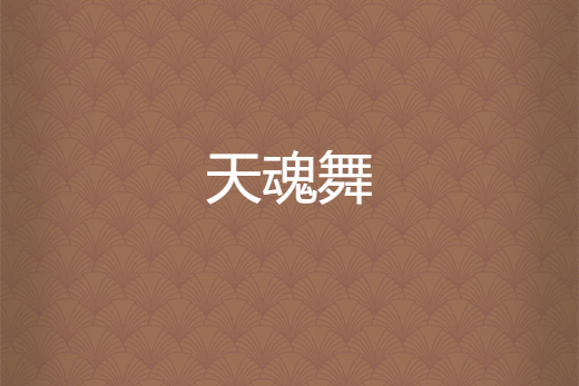 天魂舞
