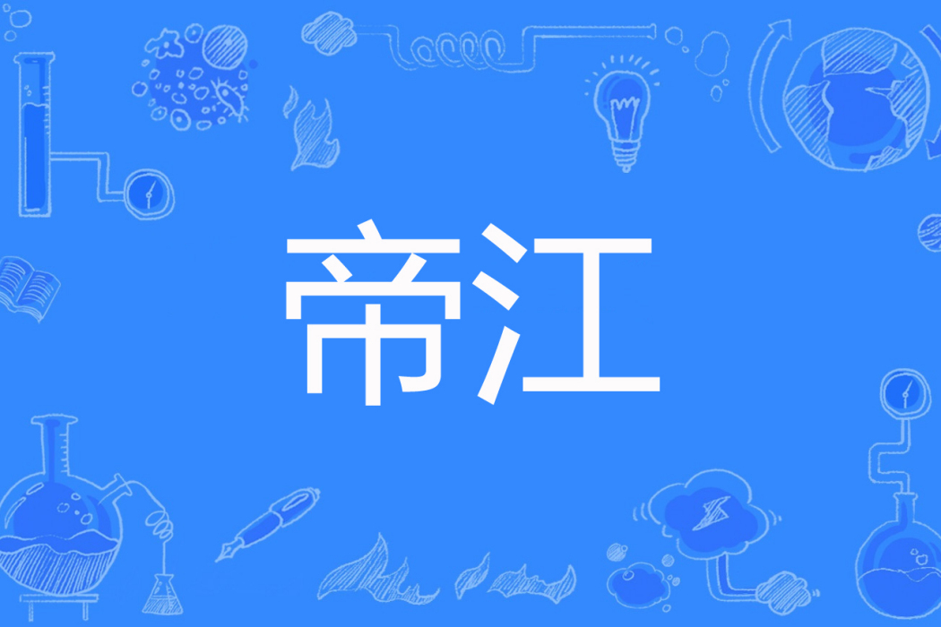 帝江(燕少琦著網路小說) 帝江(燕少琦著網路小說)