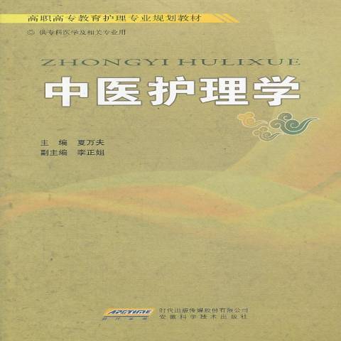 中醫護理學(2010年安徽科學技術出版社出版的圖書) 中醫護理學(2010年安徽科學技術出版社出版的圖書)