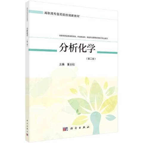 分析化學(2022年科學出版社出版的圖書) 分析化學(2022年科學出版社出版的圖書)