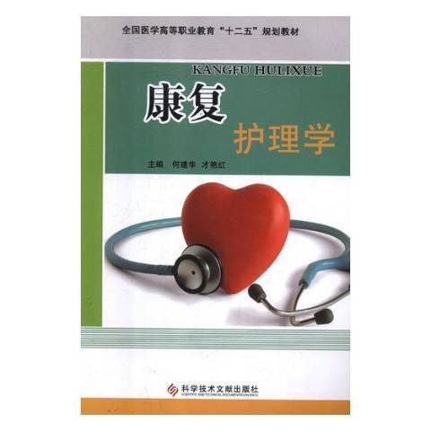 康復護理學(2017年科學技術文獻出版社出版的圖書) 康復護理學(2017年科學技術文獻出版社出版的圖書)