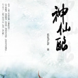 神仙釀 神仙釀