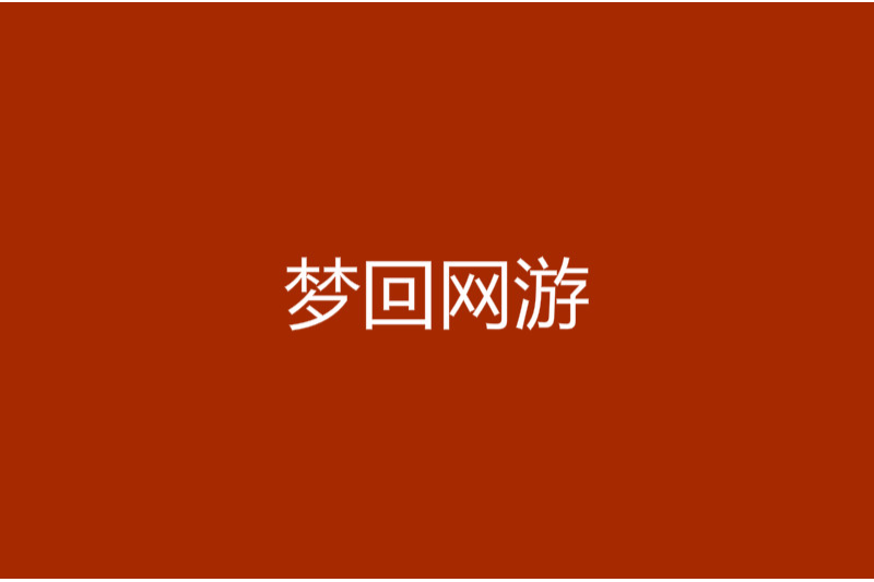 夢回網遊 夢回網遊