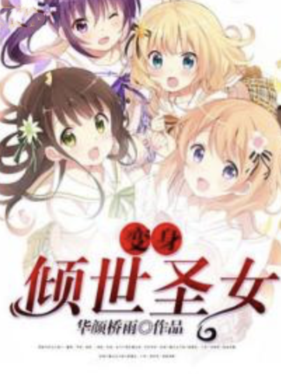 變身傾世聖女 變身傾世聖女