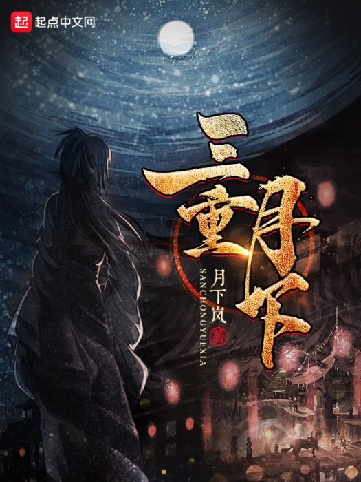 三重月下 三重月下
