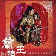 蘭陵王(2013年鐘澍佳、周曉鵬聯合執導的古裝偶像劇)
