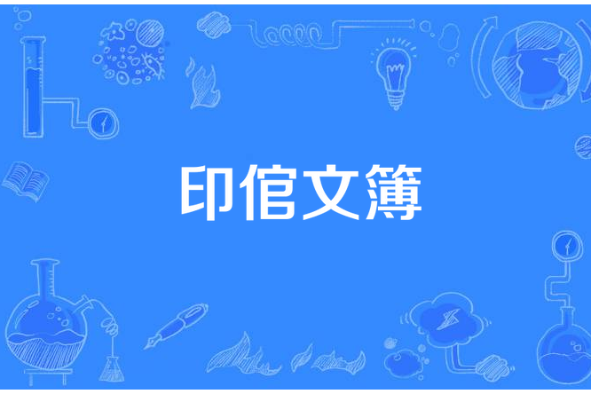 印倌文簿 印倌文簿