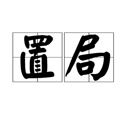 置局 置局