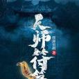 天師符籙 天師符籙