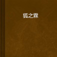 狐之霖 狐之霖