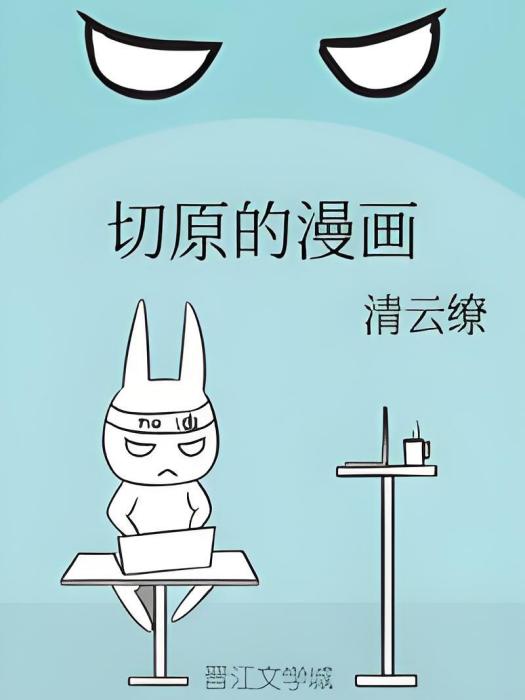 切原的漫畫 切原的漫畫