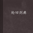 輪迴劍典 輪迴劍典