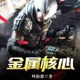 金屬核心 金屬核心