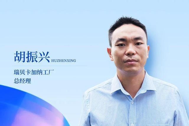 胡振興(瑞貝卡加納工廠化總經理) 胡振興(瑞貝卡加納工廠化總經理)