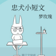 忠犬小短文 忠犬小短文