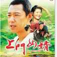 上門女婿(2014年中國電影) 上門女婿(2014年中國電影)