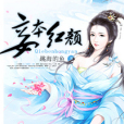 妾本紅顏 妾本紅顏