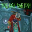 冥府城隍 冥府城隍