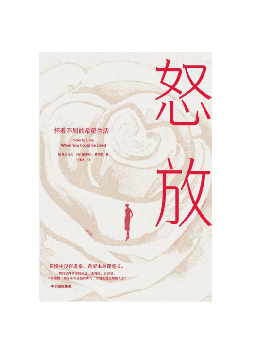 怒放(2024年中信出版集團出版的圖書) 怒放(2024年中信出版集團出版的圖書)