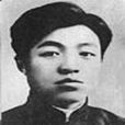 周建華(革命先烈)