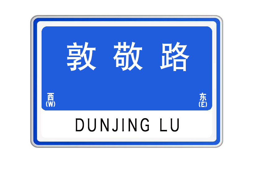 敦敬路 敦敬路