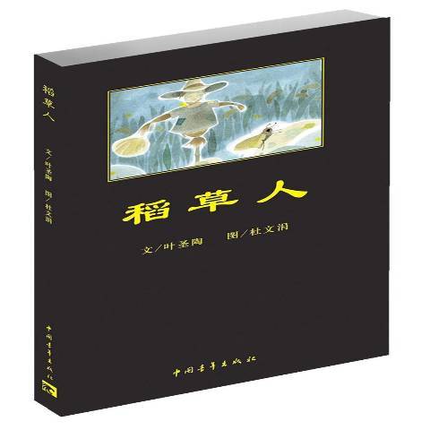 稻草人(2018年中國青年出版社出版的圖書) 稻草人(2018年中國青年出版社出版的圖書)