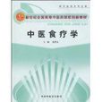 中醫食療學 中醫食療學