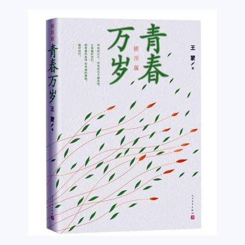 青春萬歲(2021年人民文學出版社出版的圖書) 青春萬歲(2021年人民文學出版社出版的圖書)