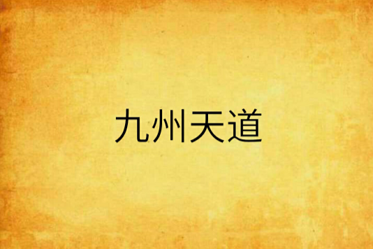 九州天道(極品懶孩創作的網路小說)