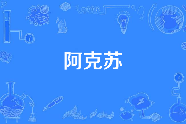阿克蘇(農民兄弟樂隊演唱的歌曲) 阿克蘇(農民兄弟樂隊演唱的歌曲)