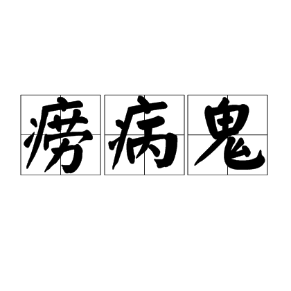 癆病鬼 癆病鬼