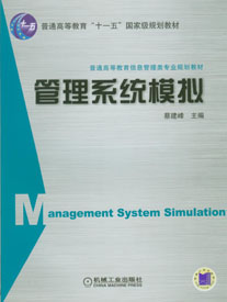 管理系統模擬(中國傳媒大學出版社2009年出版圖書)