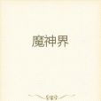 魔神界 魔神界